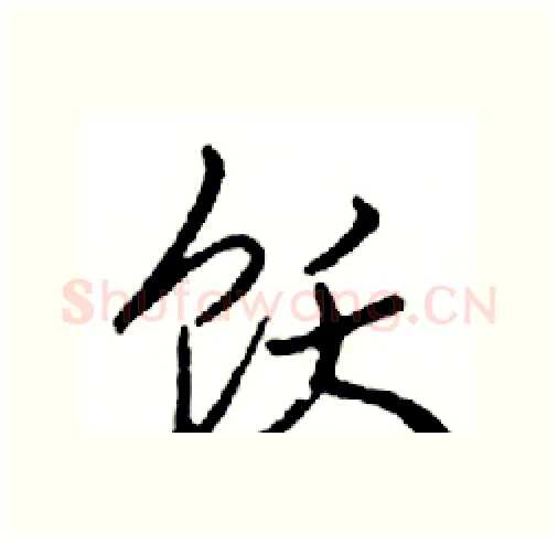 饮硬笔行书写法,摘自邓散木硬笔书法字帖