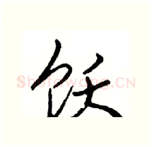 饮硬笔行书写法,摘自邓散木硬笔书法字帖