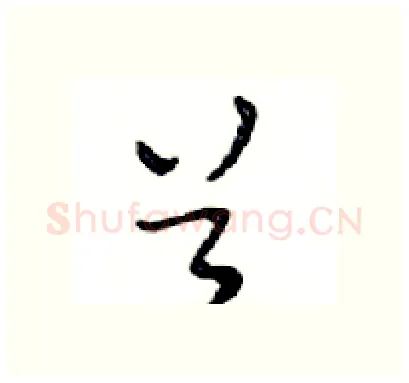 首硬笔行书写法,摘自邓散木硬笔书法字帖
