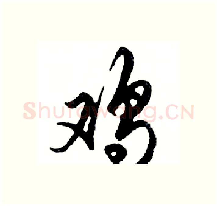 鸡硬笔行书写法,摘自邓散木硬笔书法字帖