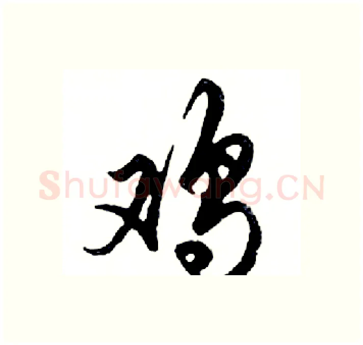 鸡硬笔行书写法,摘自邓散木硬笔书法字帖