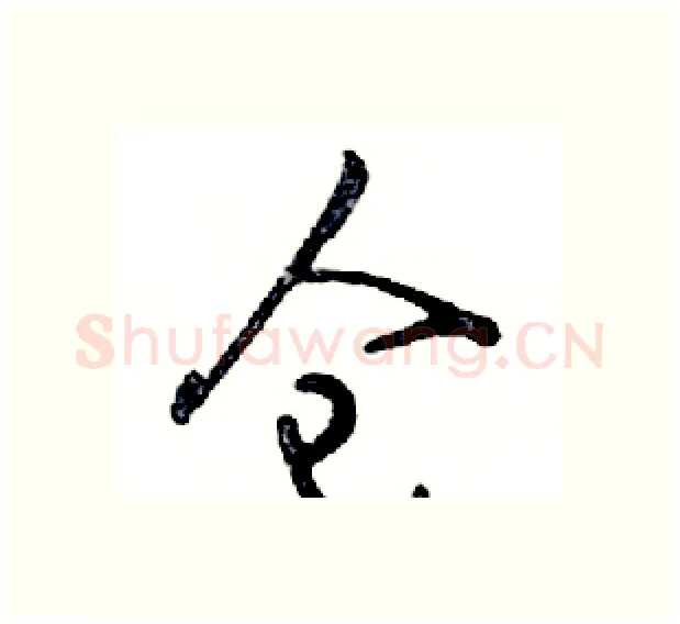 仓硬笔行书写法,摘自邓散木硬笔书法字帖