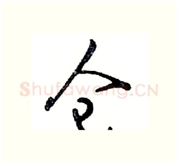 仓硬笔行书写法,摘自邓散木硬笔书法字帖