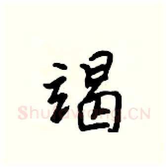 竭硬笔行书写法,摘自吴身元硬笔书法字帖