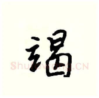 竭硬笔行书写法,摘自吴身元硬笔书法字帖