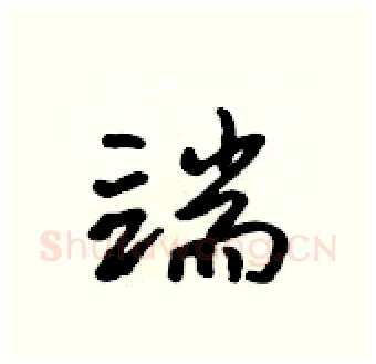 端硬笔行书写法,摘自吴身元硬笔书法字帖
