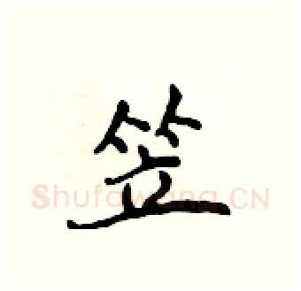 笠硬笔行书写法,摘自吴身元硬笔书法字帖
