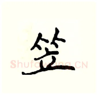笠硬笔行书写法,摘自吴身元硬笔书法字帖
