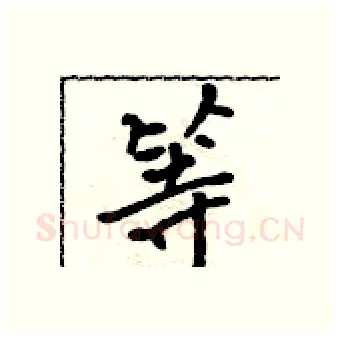 等硬笔行书写法,摘自吴身元硬笔书法字帖