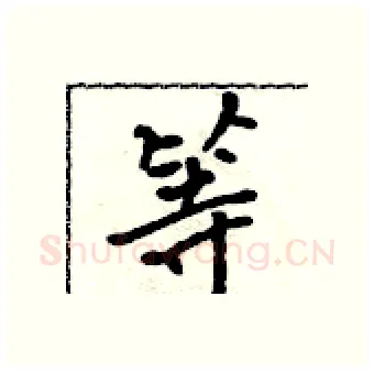 等硬笔行书写法,摘自吴身元硬笔书法字帖