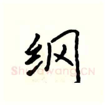纲硬笔行书写法,摘自吴身元硬笔书法字帖