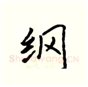 纲硬笔行书写法,摘自吴身元硬笔书法字帖