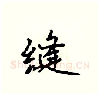 缝硬笔行书写法,摘自吴身元硬笔书法字帖
