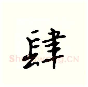 肆硬笔行书写法,摘自吴身元硬笔书法字帖