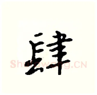 肆硬笔行书写法,摘自吴身元硬笔书法字帖