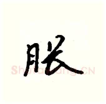 胀硬笔行书写法,摘自吴身元硬笔书法字帖