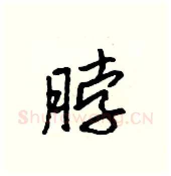 脖硬笔行书写法,摘自吴身元硬笔书法字帖