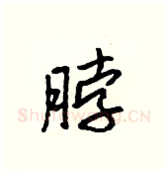 脖硬笔行书写法,摘自吴身元硬笔书法字帖