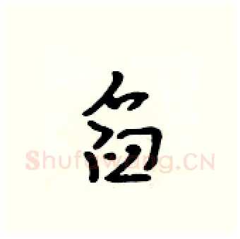 舀硬笔行书写法,摘自吴身元硬笔书法字帖