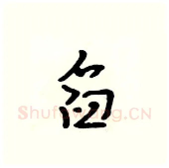 舀硬笔行书写法,摘自吴身元硬笔书法字帖