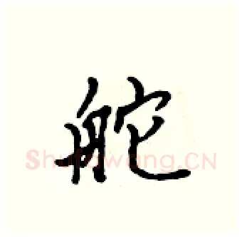 舵硬笔行书写法,摘自吴身元硬笔书法字帖