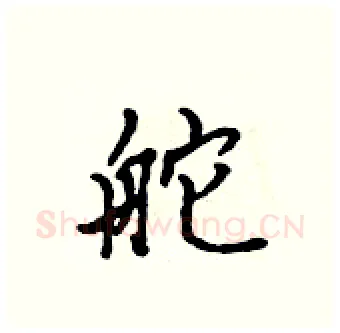 舵硬笔行书写法,摘自吴身元硬笔书法字帖