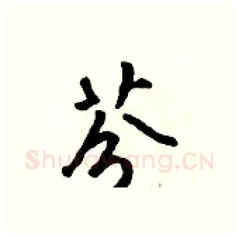 芬硬笔行书写法,摘自吴身元硬笔书法字帖