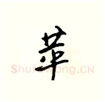苹硬笔行书写法,摘自吴身元硬笔书法字帖
