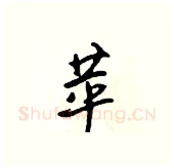 苹硬笔行书写法,摘自吴身元硬笔书法字帖