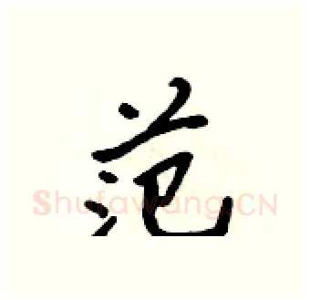 范硬笔行书写法,摘自吴身元硬笔书法字帖