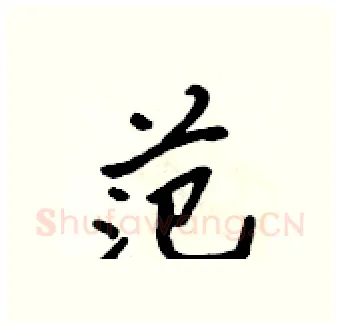 范硬笔行书写法,摘自吴身元硬笔书法字帖