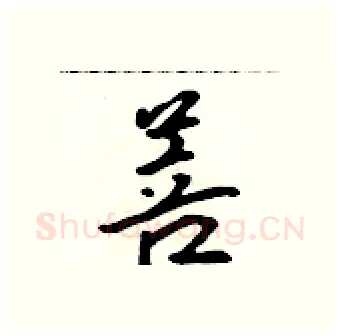 菩硬笔行书写法,摘自吴身元硬笔书法字帖