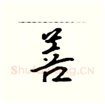 菩硬笔行书写法,摘自吴身元硬笔书法字帖