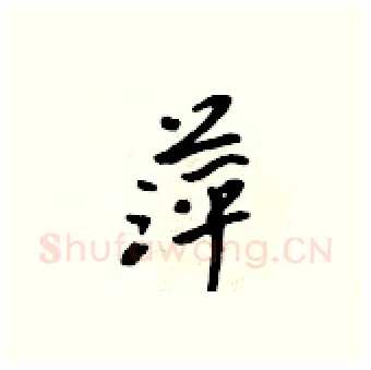 萍硬笔行书写法,摘自吴身元硬笔书法字帖