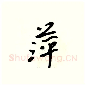 萍硬笔行书写法,摘自吴身元硬笔书法字帖