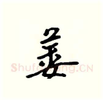 萎硬笔行书写法,摘自吴身元硬笔书法字帖