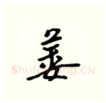 萎硬笔行书写法,摘自吴身元硬笔书法字帖