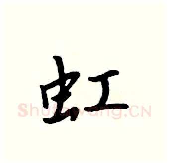 虹硬笔行书写法,摘自吴身元硬笔书法字帖