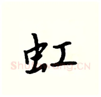虹硬笔行书写法,摘自吴身元硬笔书法字帖