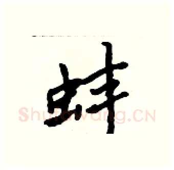 蚌硬笔行书写法,摘自吴身元硬笔书法字帖