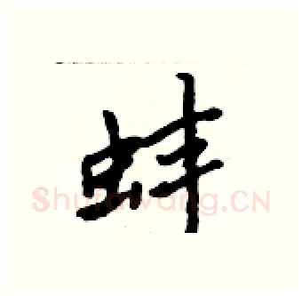 蚌硬笔行书写法,摘自吴身元硬笔书法字帖