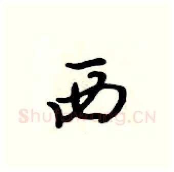西硬笔行书写法,摘自吴身元硬笔书法字帖