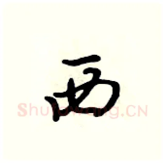 西硬笔行书写法,摘自吴身元硬笔书法字帖