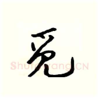 觅硬笔行书写法,摘自吴身元硬笔书法字帖