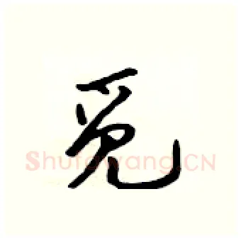 觅硬笔行书写法,摘自吴身元硬笔书法字帖