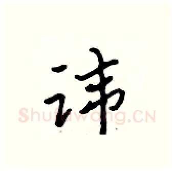 讳硬笔行书写法,摘自吴身元硬笔书法字帖