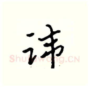 讳硬笔行书写法,摘自吴身元硬笔书法字帖