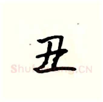 丑硬笔行书写法,摘自吴身元硬笔书法字帖