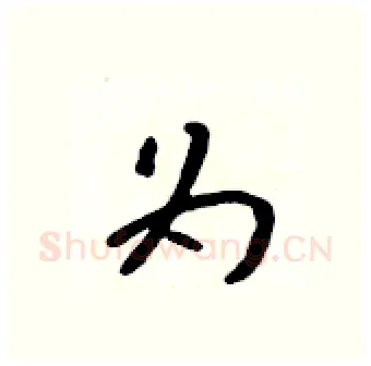 为硬笔行书写法,摘自吴身元硬笔书法字帖