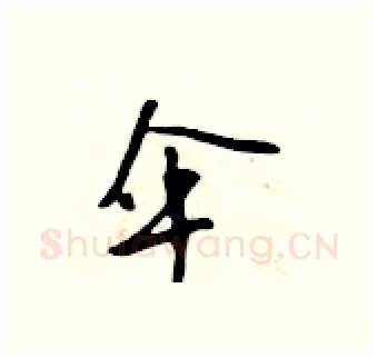 伞硬笔行书写法,摘自吴身元硬笔书法字帖